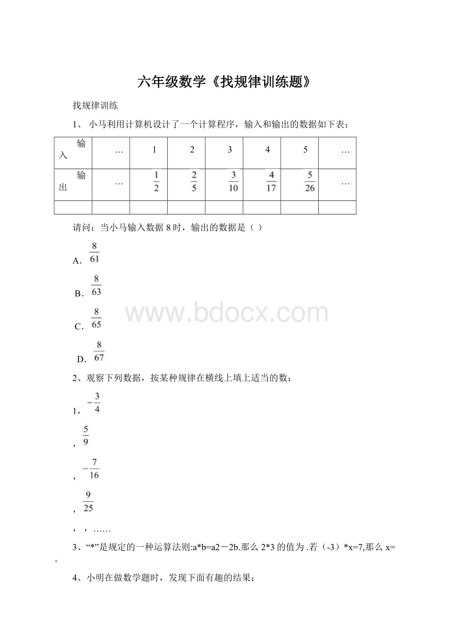 六年级数学《找规律训练题》Word文档格式.docx