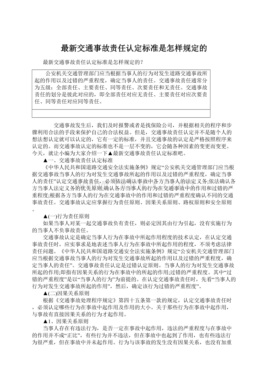 最新交通事故责任认定标准是怎样规定的.docx