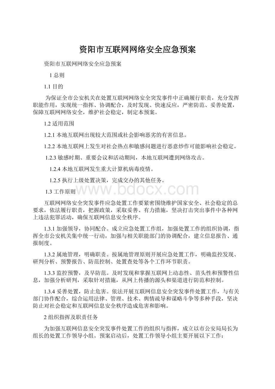 资阳市互联网网络安全应急预案.docx_第1页