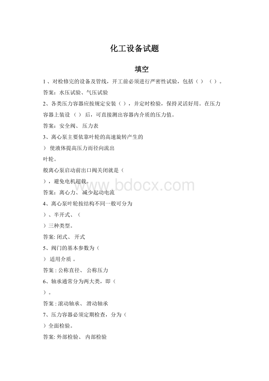 化工设备试题Word文档下载推荐.docx_第1页