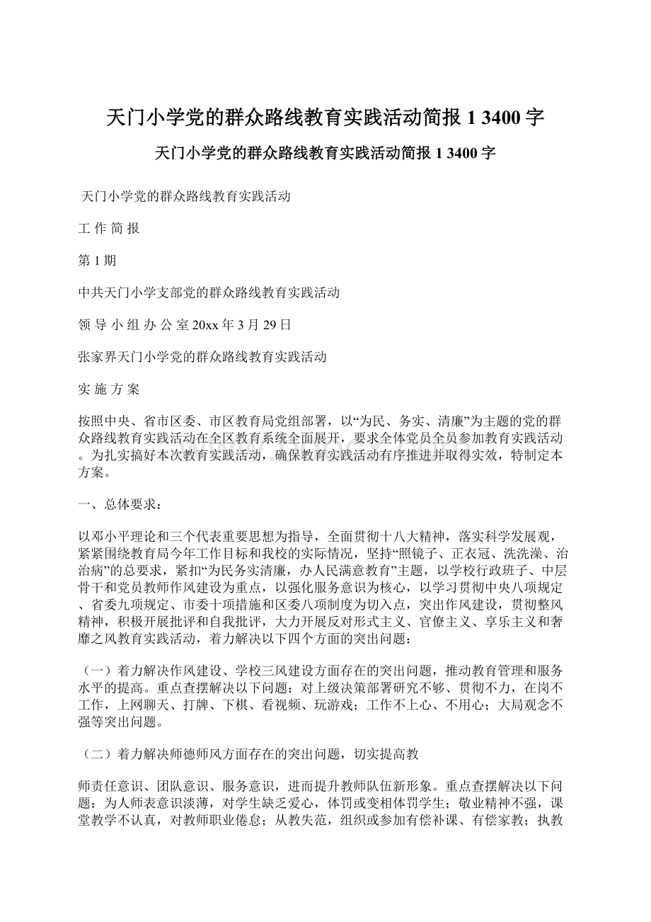 天门小学党的群众路线教育实践活动简报1 3400字.docx