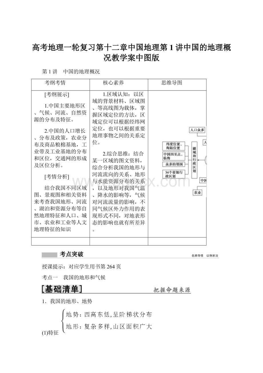 高考地理一轮复习第十二章中国地理第1讲中国的地理概况教学案中图版Word格式.docx