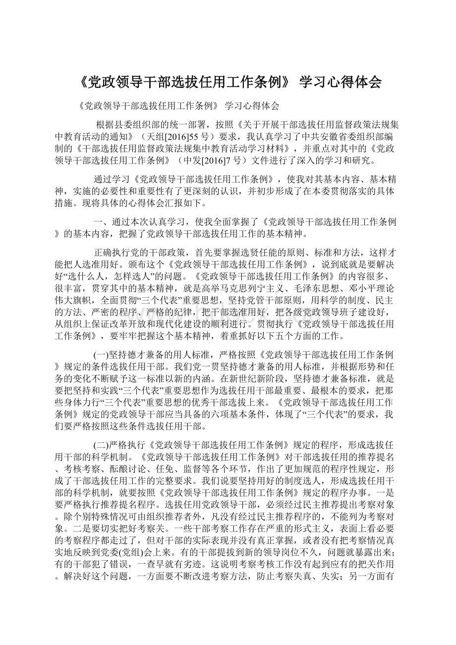 《党政领导干部选拔任用工作条例》 学习心得体会Word下载.docx