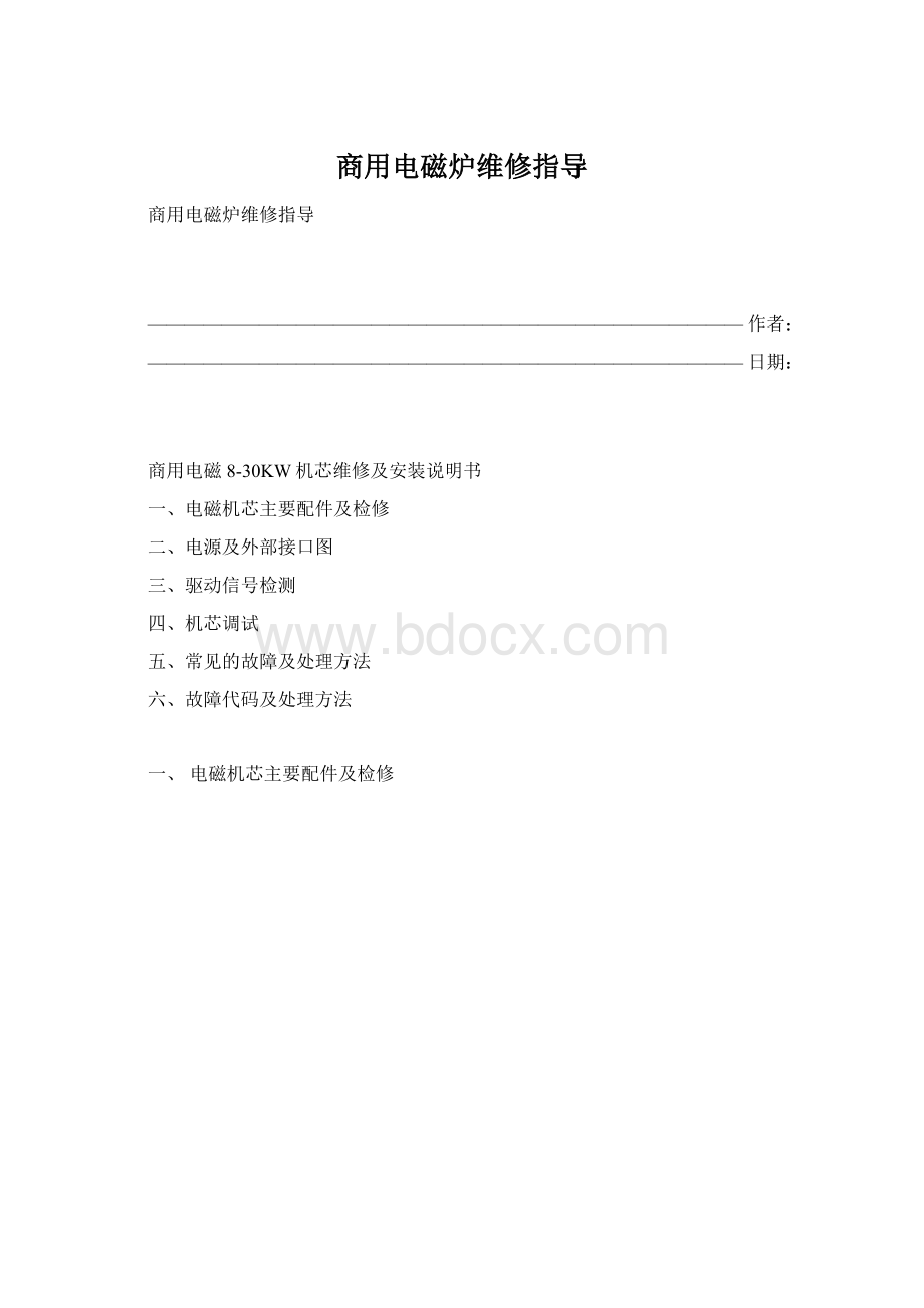 商用电磁炉维修指导.docx