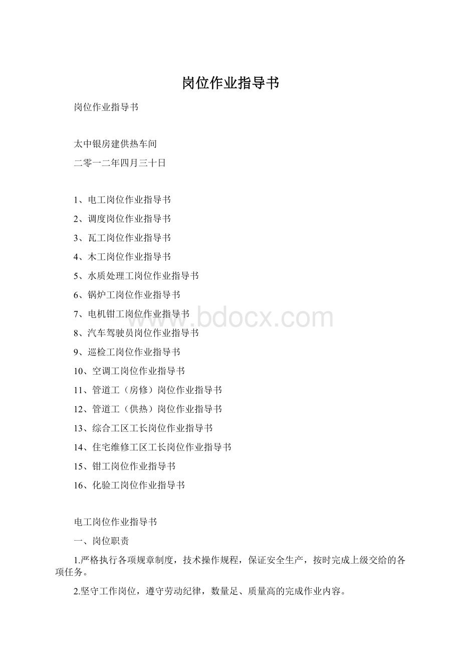 岗位作业指导书Word文档格式.docx