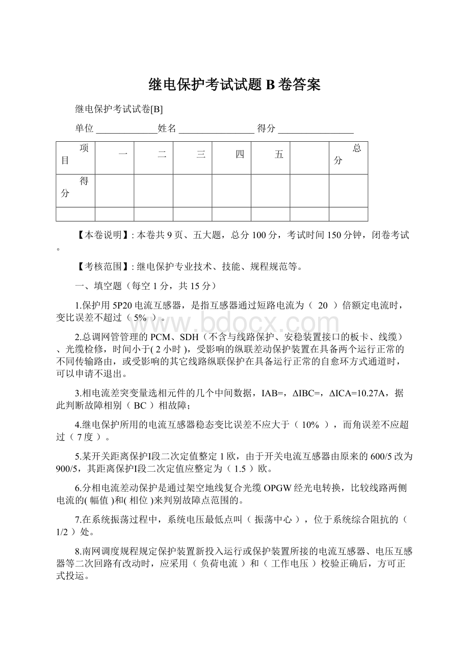 继电保护考试试题B卷答案.docx_第1页