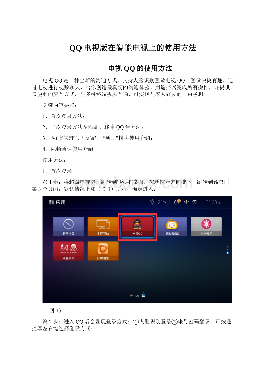 QQ电视版在智能电视上的使用方法.docx_第1页