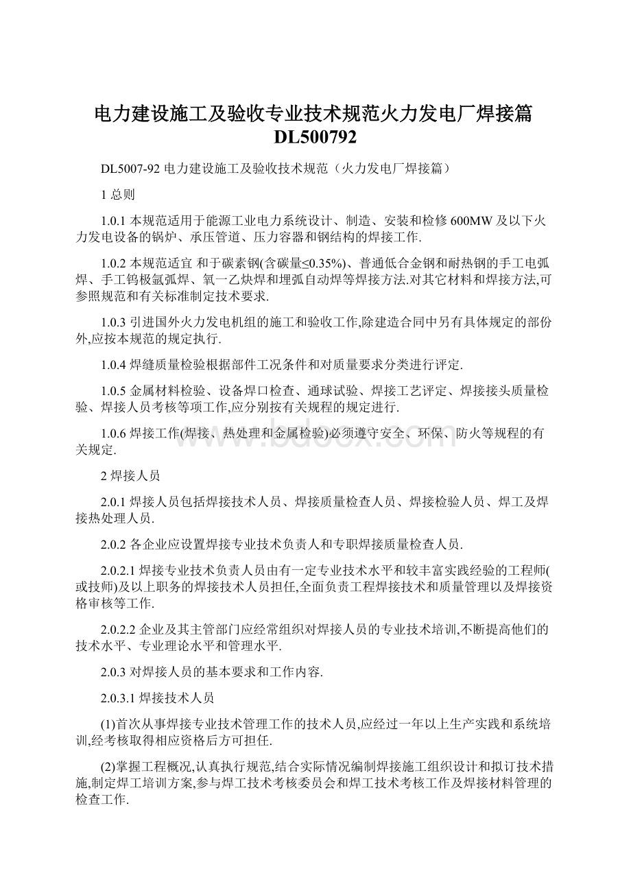 电力建设施工及验收专业技术规范火力发电厂焊接篇DL500792Word文档下载推荐.docx