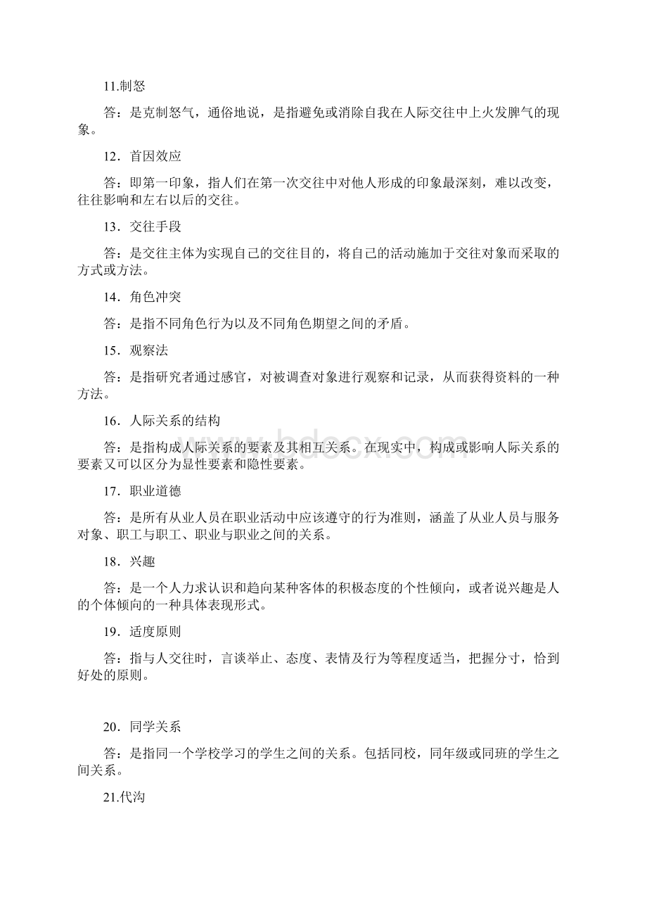 自考人际关系学复习资料历年名词解释简答论述题 2Word文档格式.docx_第2页