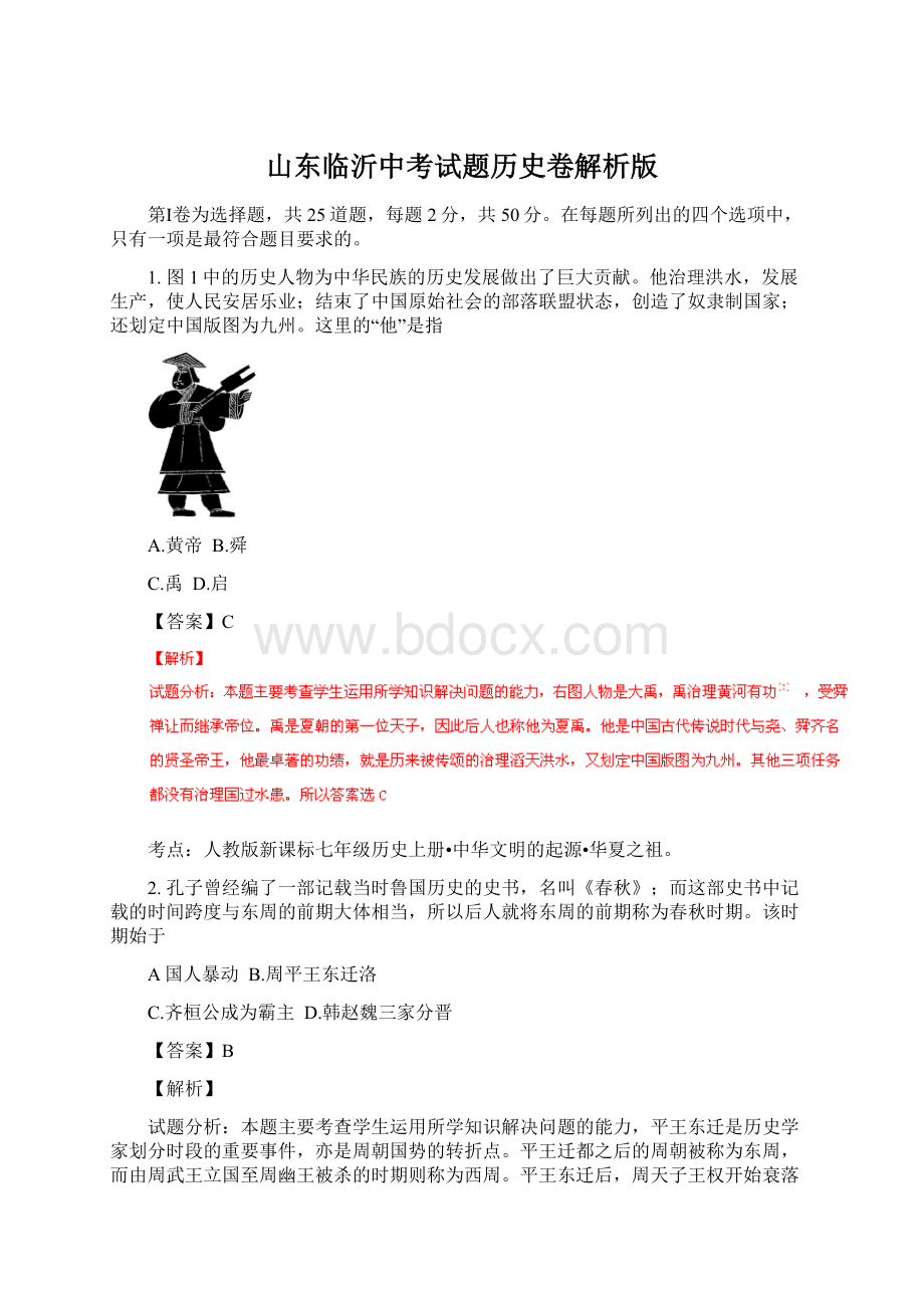 山东临沂中考试题历史卷解析版.docx_第1页