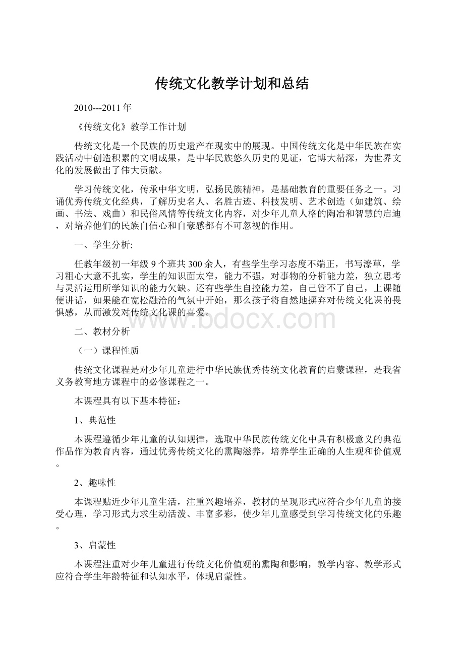 传统文化教学计划和总结Word文档下载推荐.docx