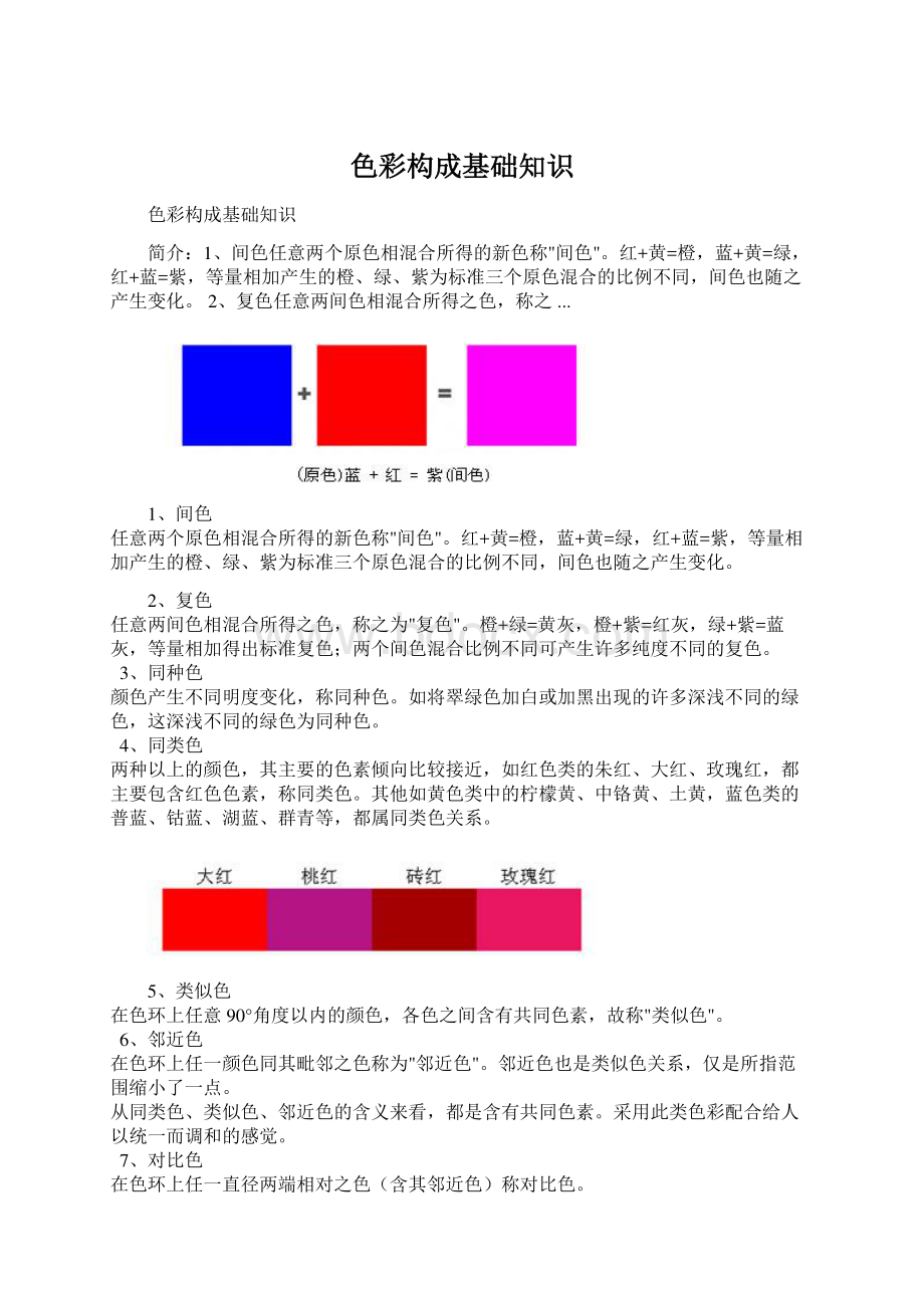 色彩构成基础知识Word格式.docx