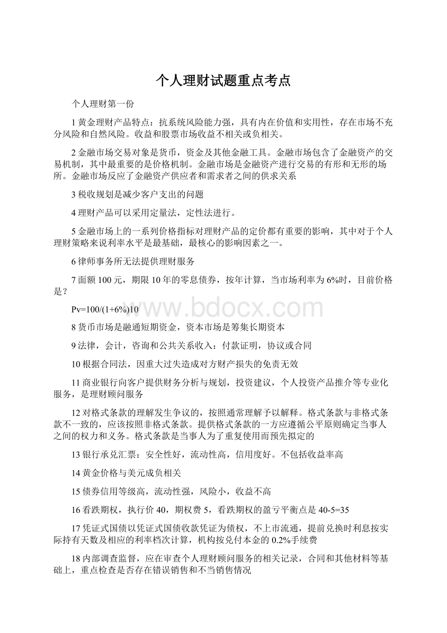 个人理财试题重点考点文档格式.docx_第1页