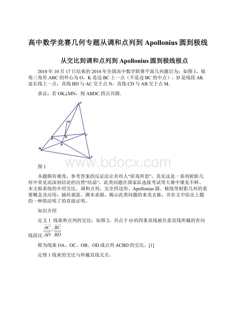 高中数学竞赛几何专题从调和点列到Apollonius圆到极线.docx