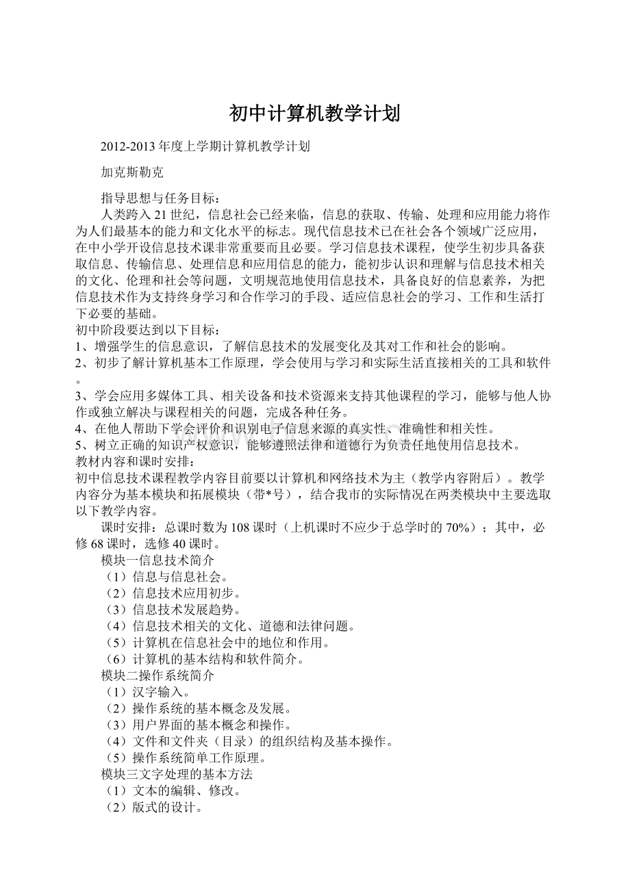 初中计算机教学计划.docx_第1页