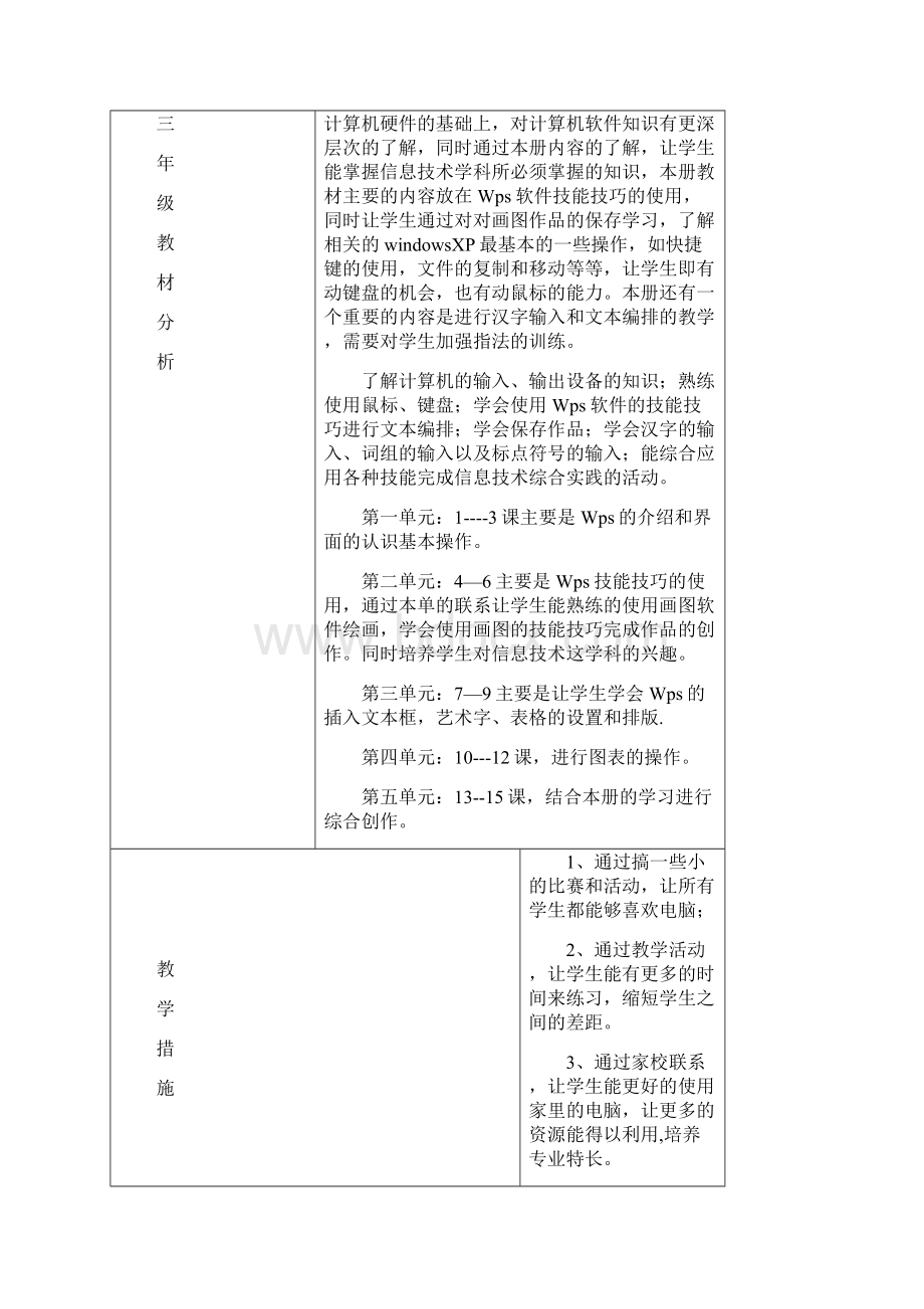 新疆出版社四年级信息技术教案上DOC文档格式.docx_第3页