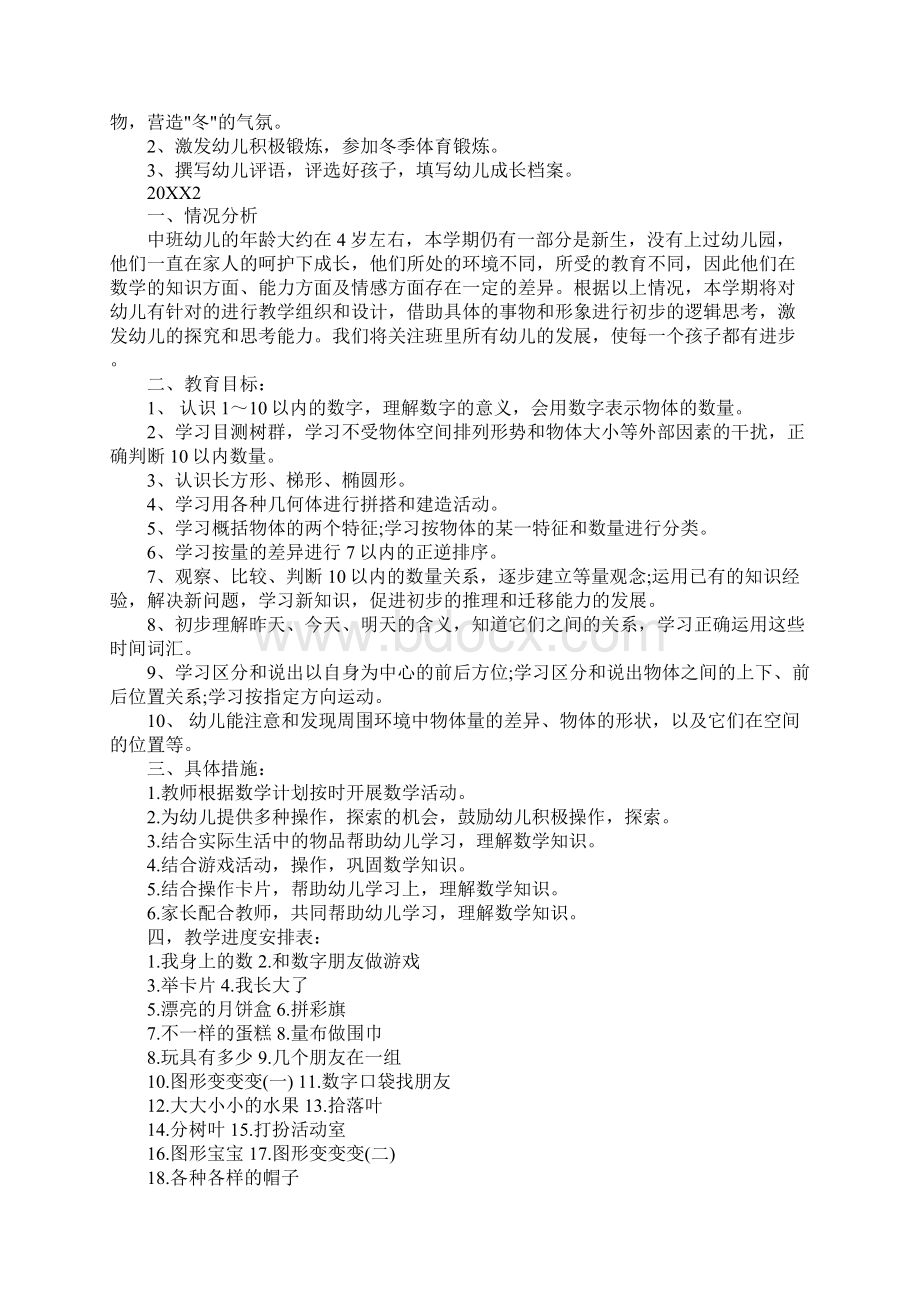 中班数学教学工作计划Word文档格式.docx_第3页