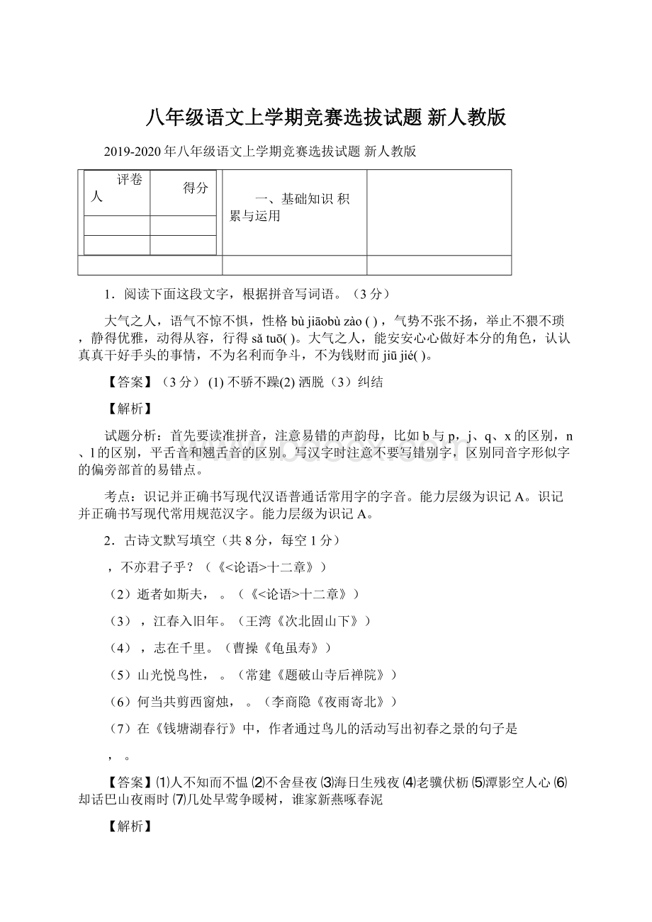 八年级语文上学期竞赛选拔试题 新人教版.docx_第1页