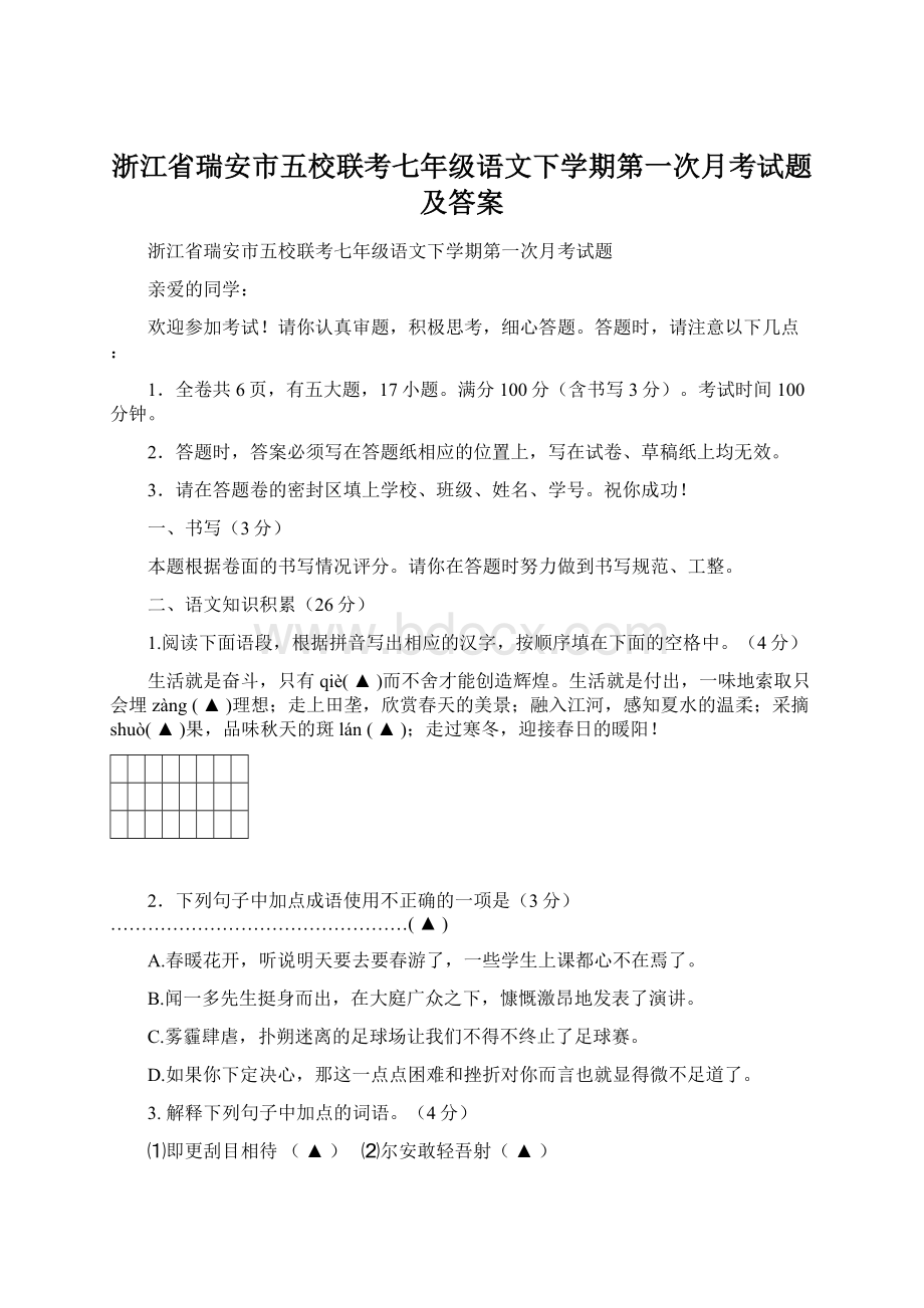 浙江省瑞安市五校联考七年级语文下学期第一次月考试题及答案.docx_第1页