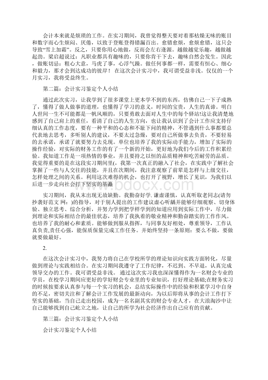 会计实习鉴定小结多篇范文.docx_第2页