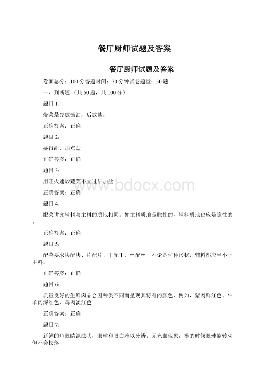 餐厅厨师试题及答案.docx