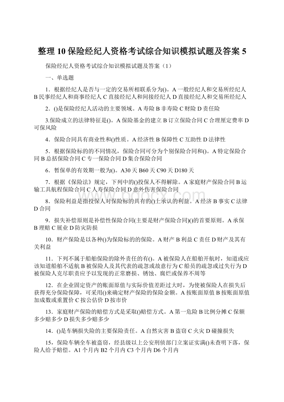 整理10保险经纪人资格考试综合知识模拟试题及答案5.docx