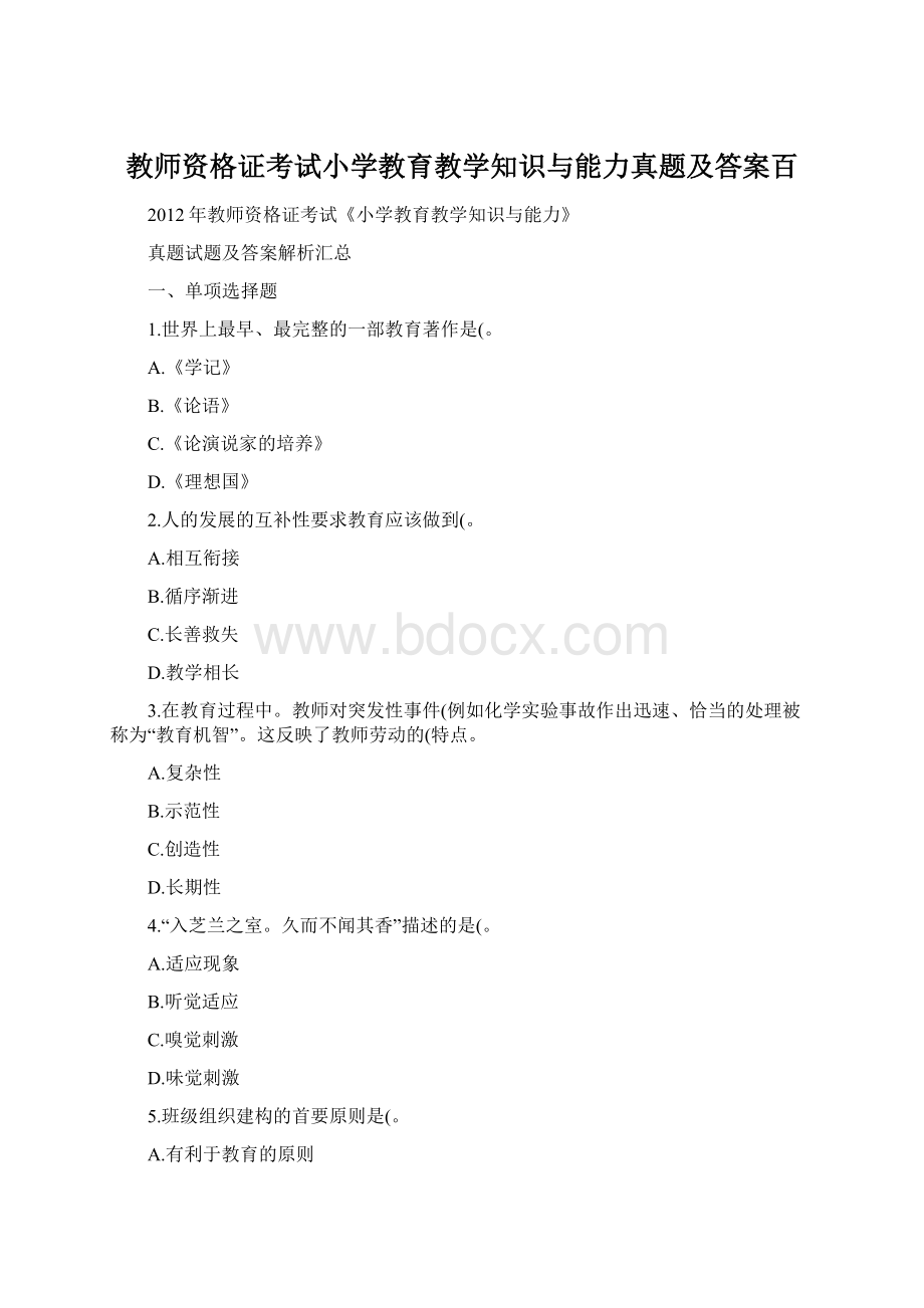 教师资格证考试小学教育教学知识与能力真题及答案百.docx_第1页