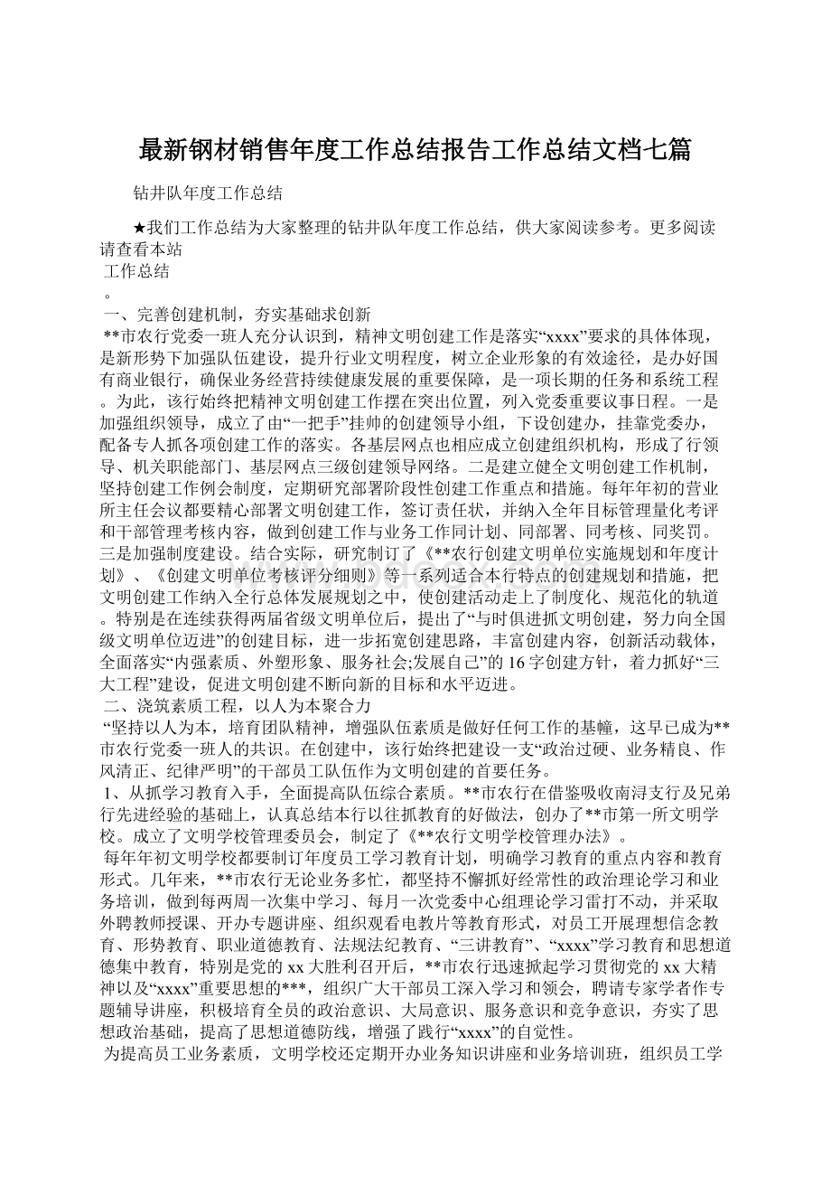 最新钢材销售年度工作总结报告工作总结文档七篇.docx