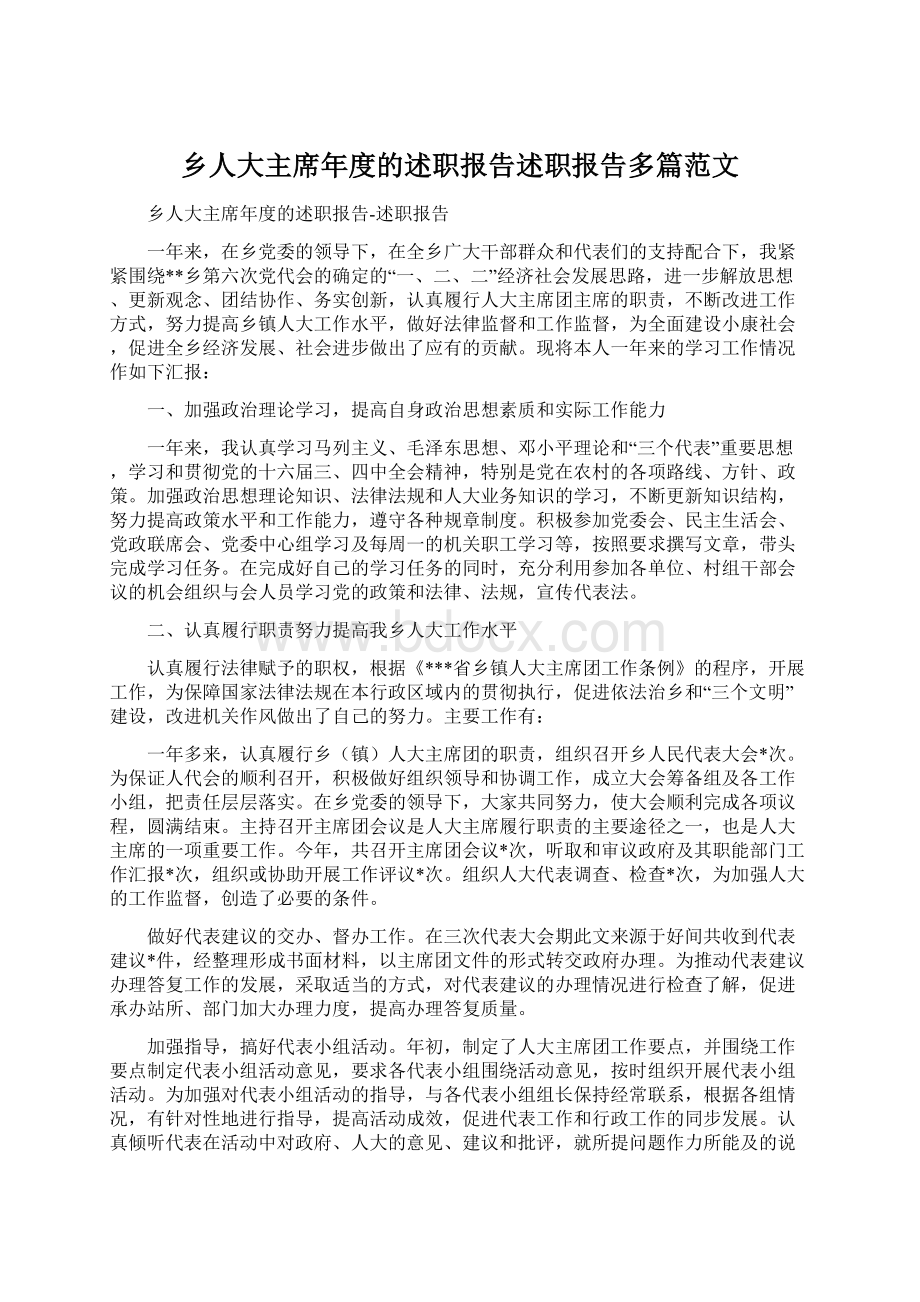 乡人大主席年度的述职报告述职报告多篇范文.docx