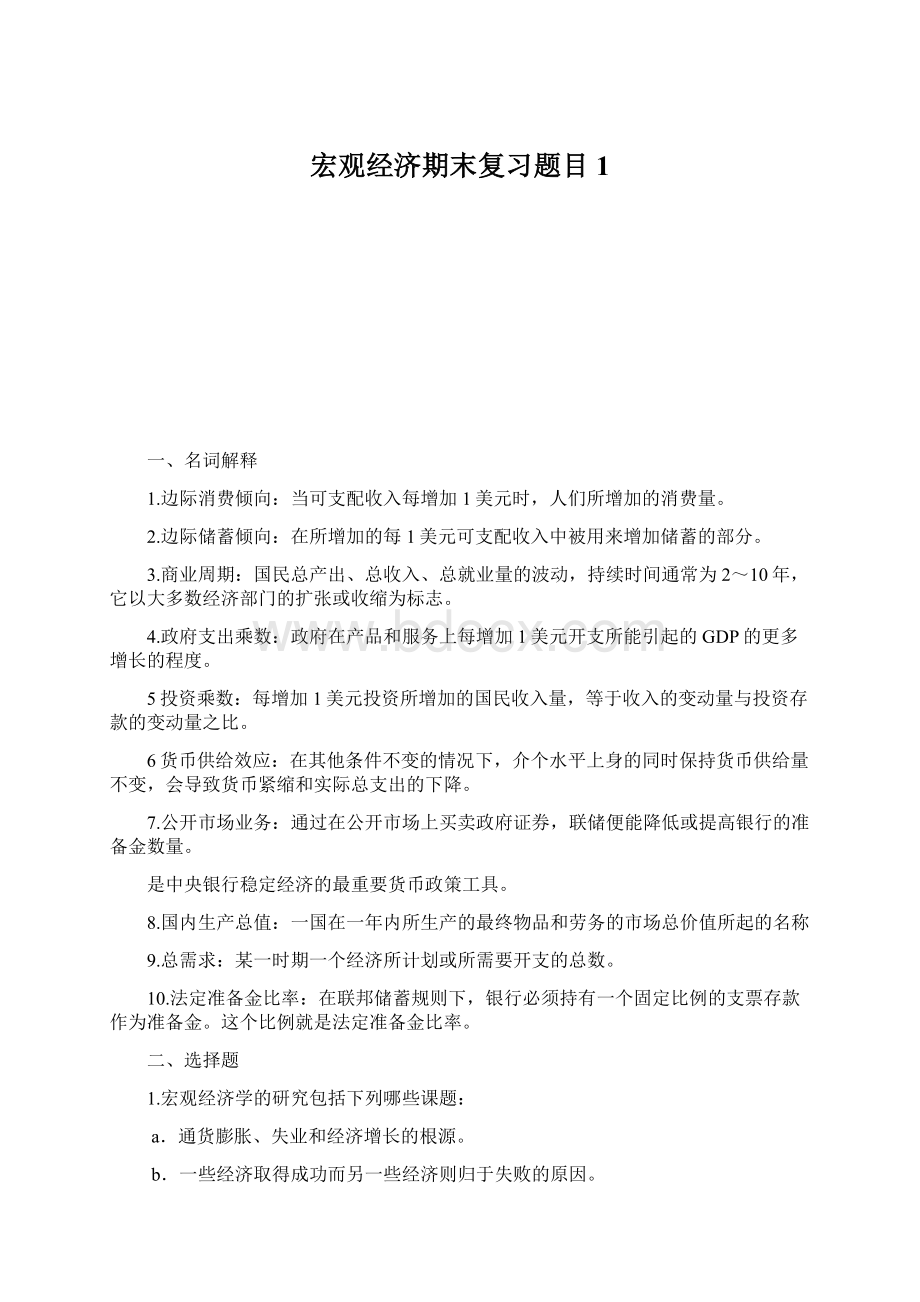 宏观经济期末复习题目1.docx