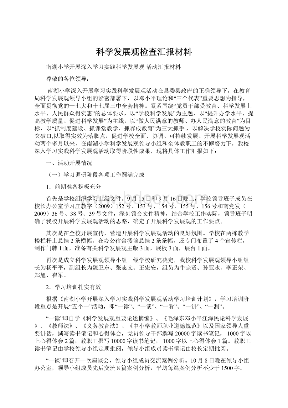 科学发展观检查汇报材料.docx