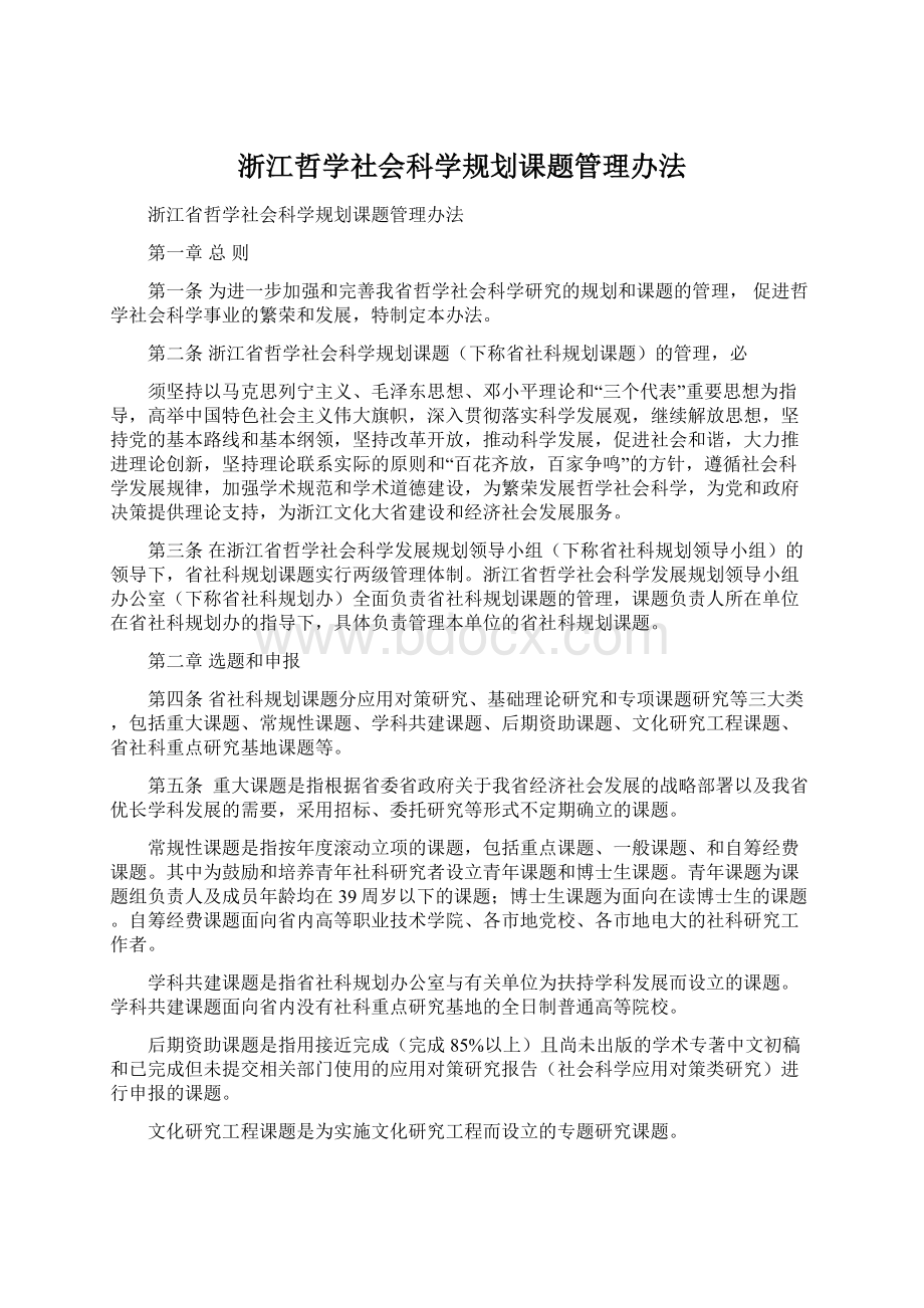 浙江哲学社会科学规划课题管理办法Word下载.docx_第1页