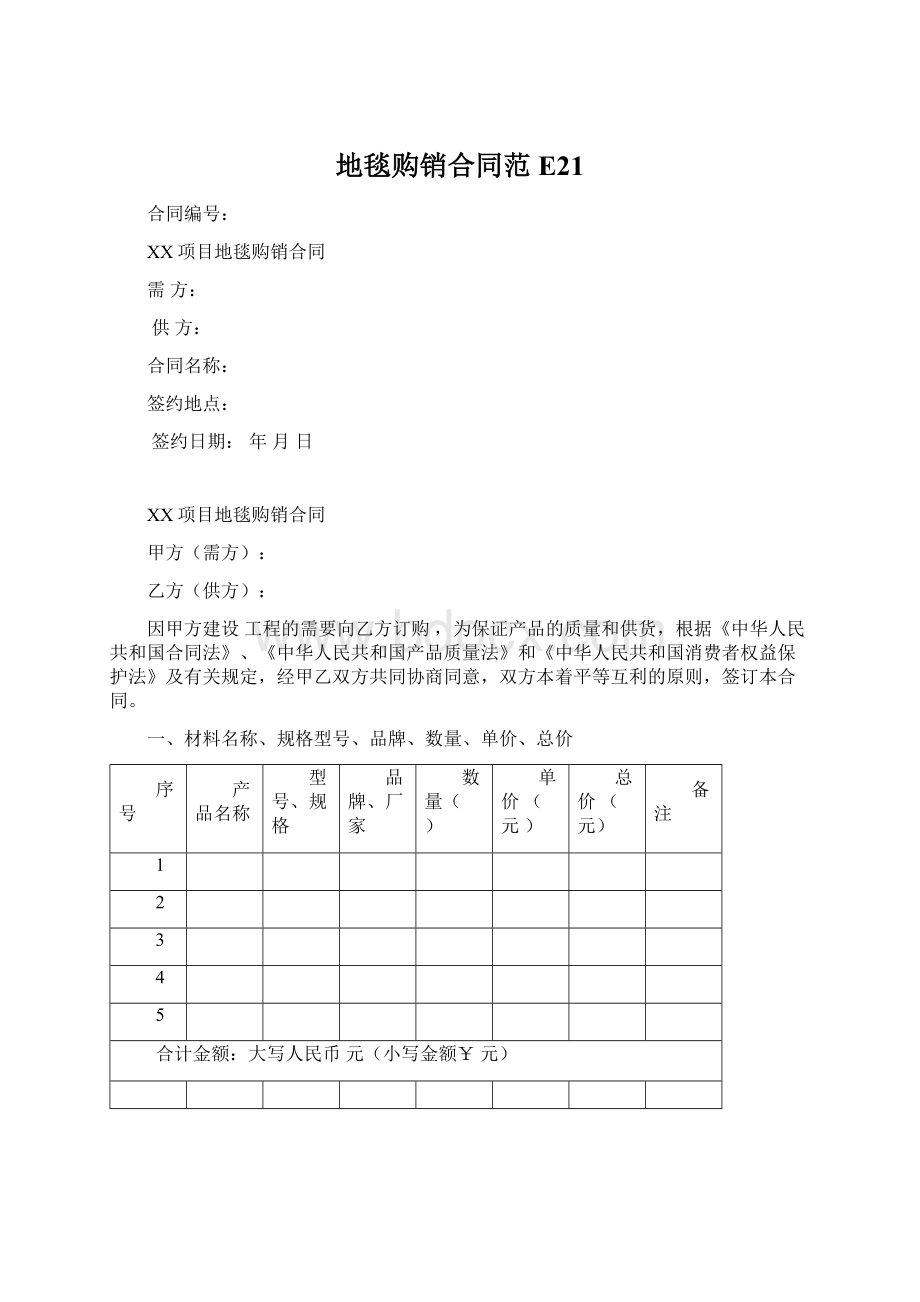 地毯购销合同范E21Word文档格式.docx