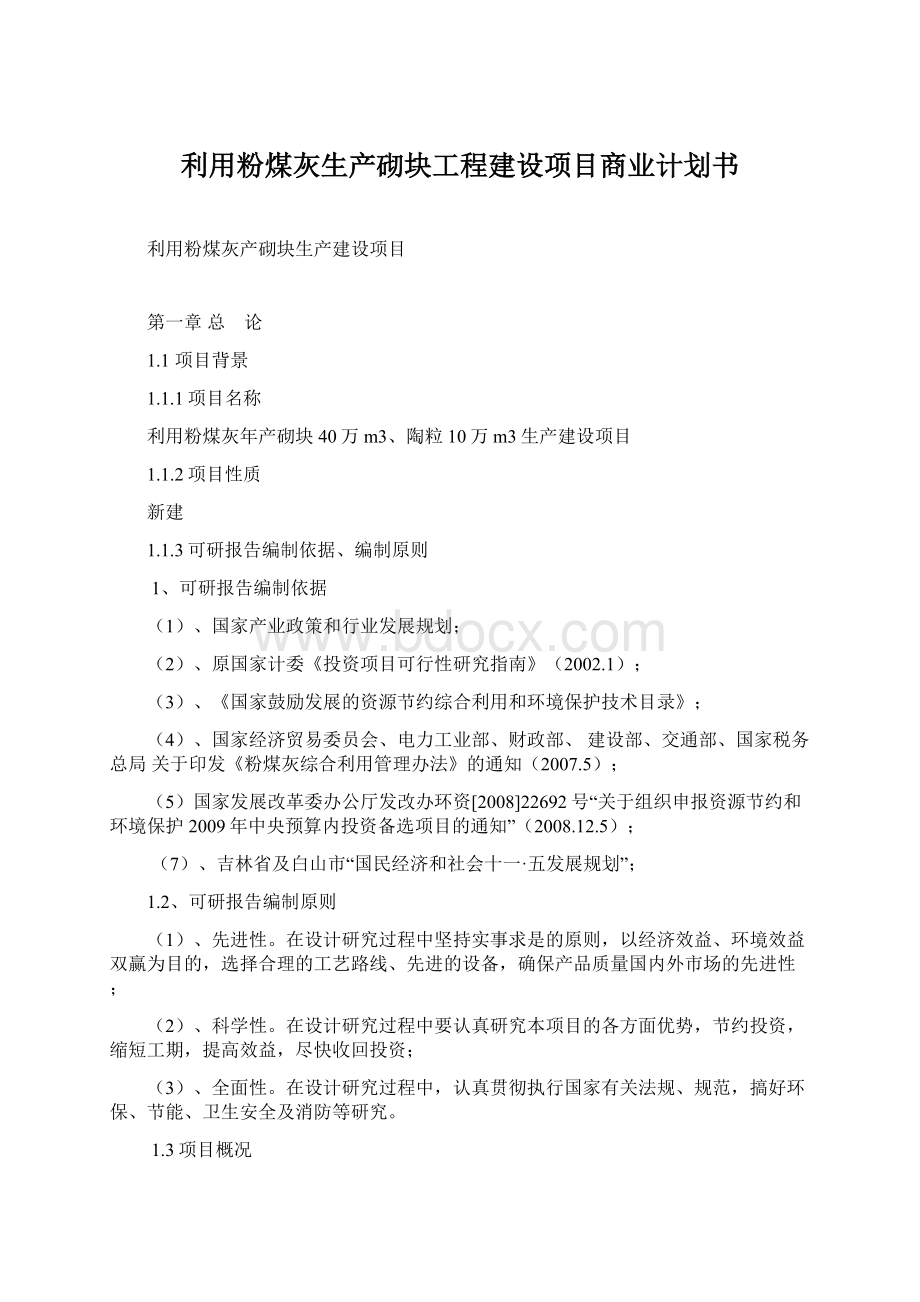 利用粉煤灰生产砌块工程建设项目商业计划书.docx_第1页