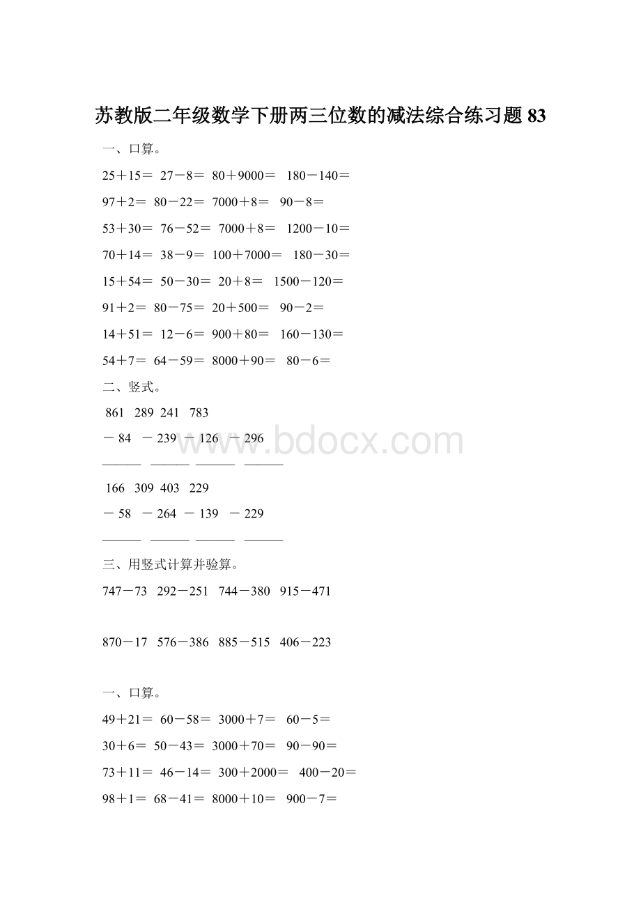 苏教版二年级数学下册两三位数的减法综合练习题83.docx_第1页