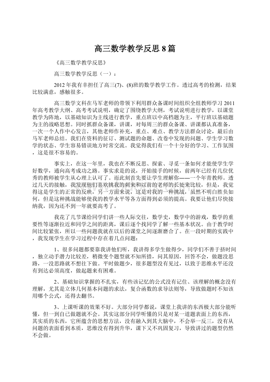 高三数学教学反思8篇.docx