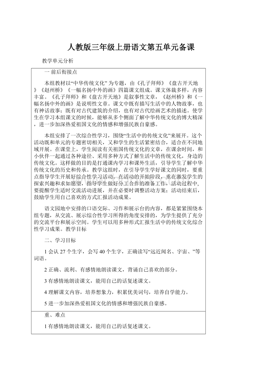 人教版三年级上册语文第五单元备课.docx