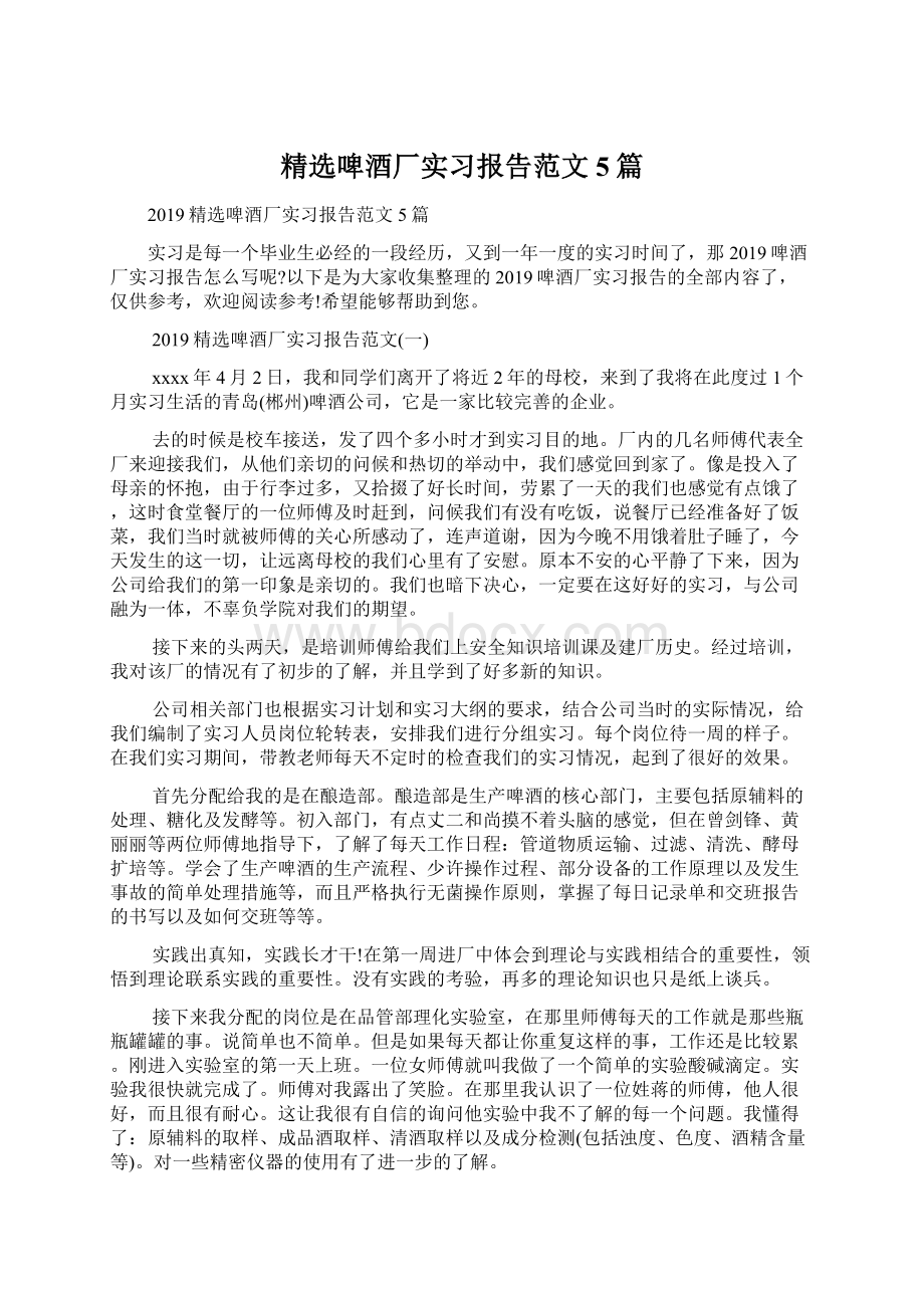 精选啤酒厂实习报告范文5篇.docx