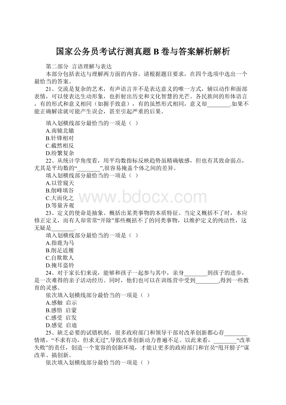 国家公务员考试行测真题B卷与答案解析解析Word格式文档下载.docx