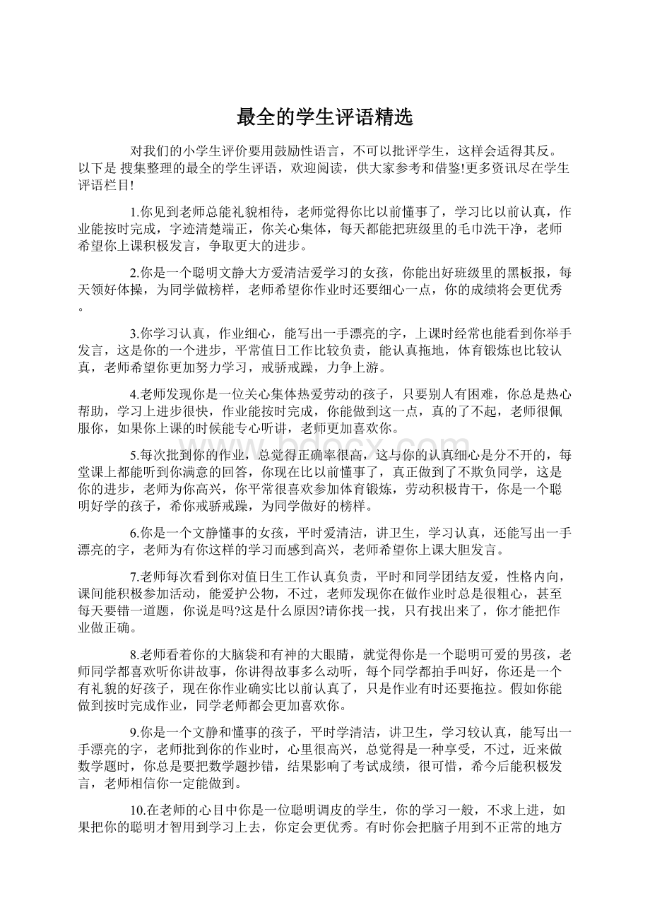 最全的学生评语精选Word格式.docx