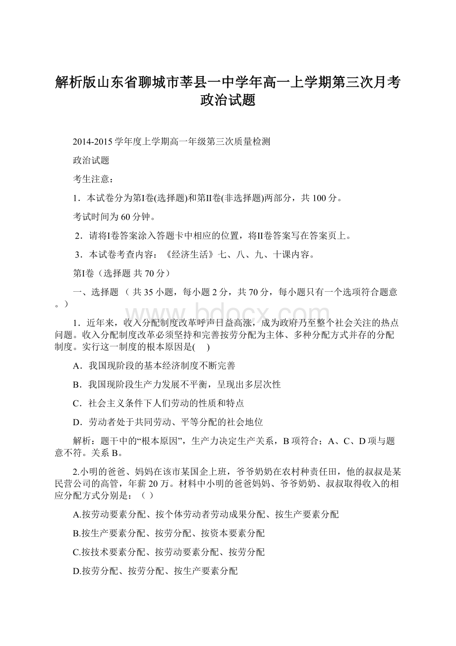 解析版山东省聊城市莘县一中学年高一上学期第三次月考政治试题Word格式文档下载.docx_第1页