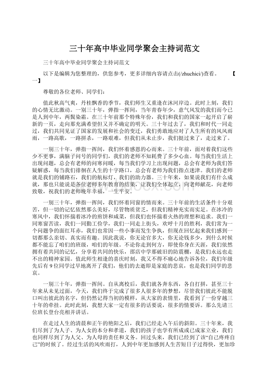 三十年高中毕业同学聚会主持词范文.docx_第1页