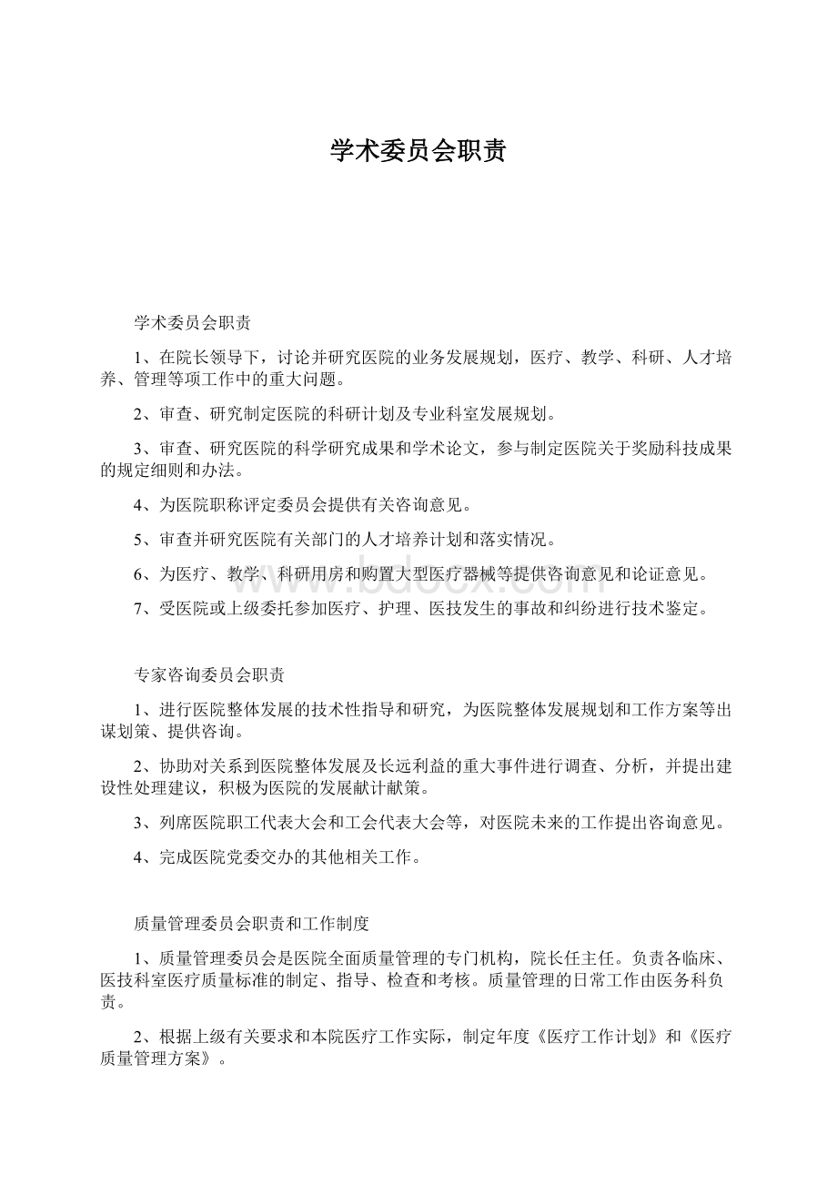 学术委员会职责Word格式文档下载.docx