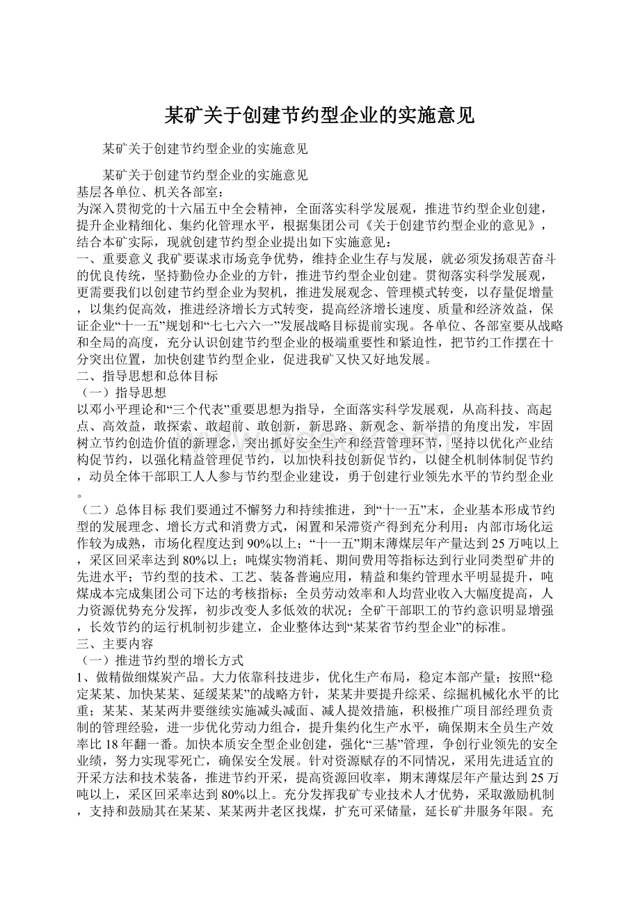 某矿关于创建节约型企业的实施意见Word文档格式.docx