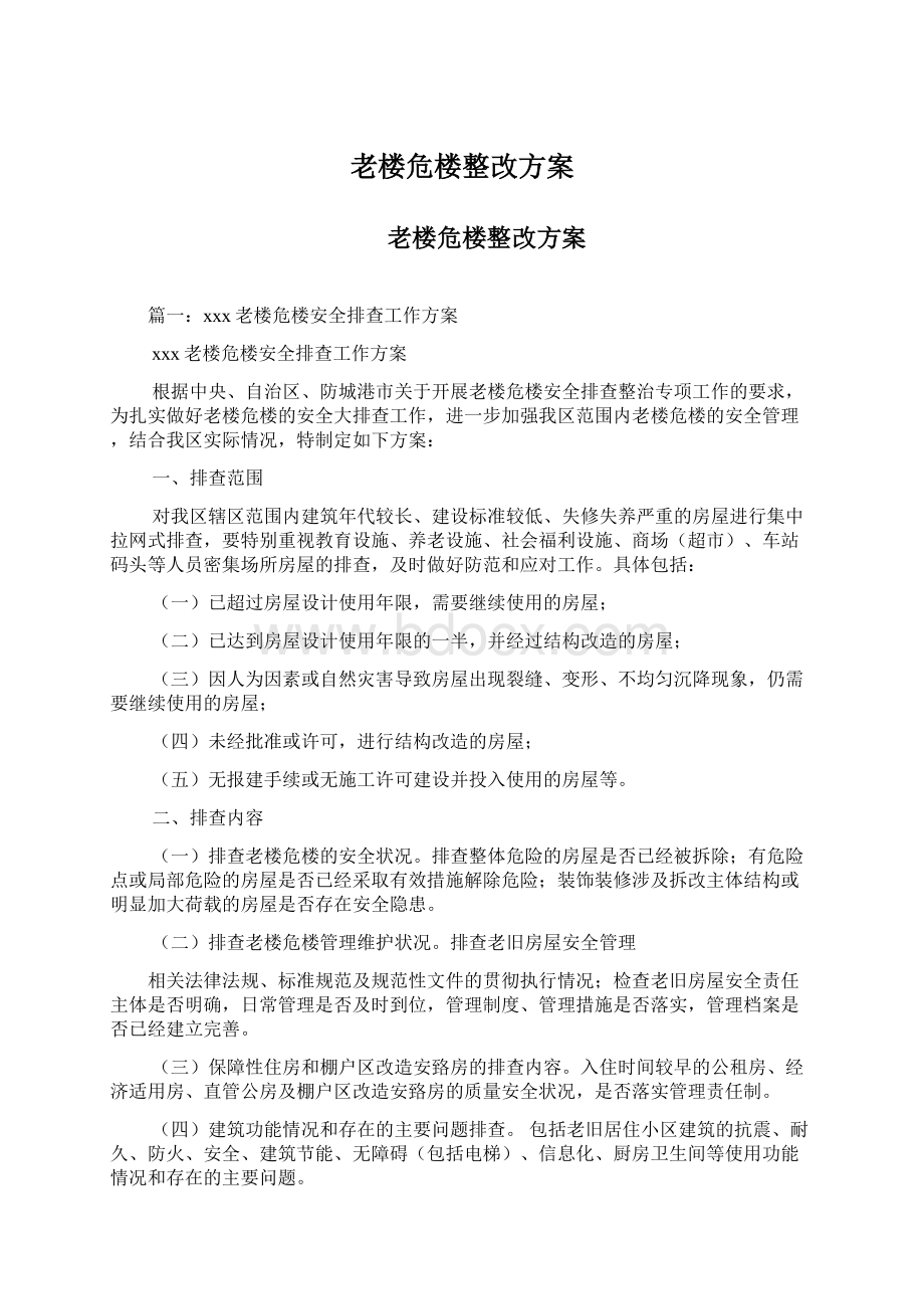 老楼危楼整改方案Word格式文档下载.docx_第1页