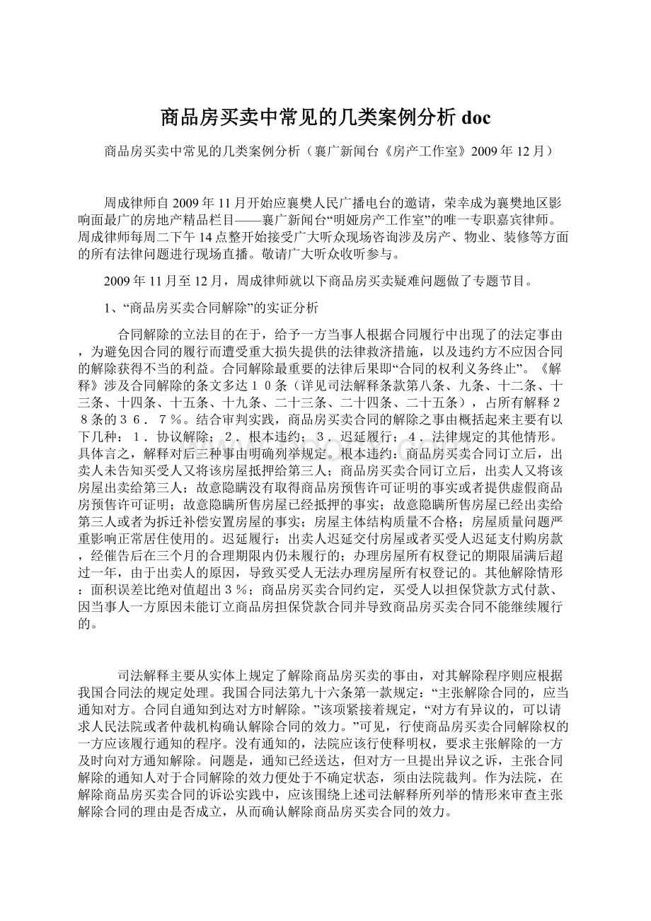 商品房买卖中常见的几类案例分析doc.docx