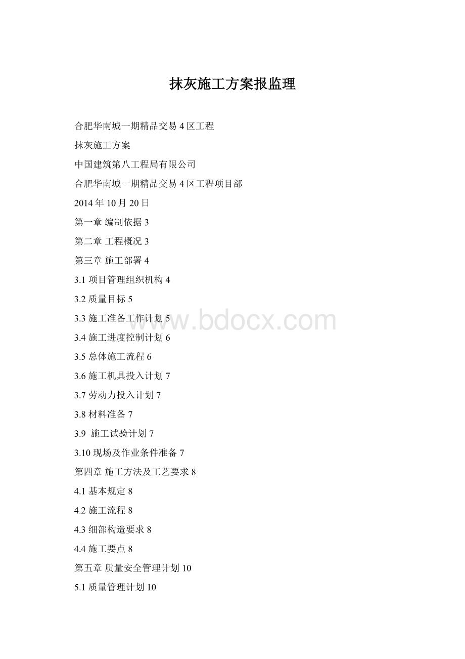 抹灰施工方案报监理.docx_第1页