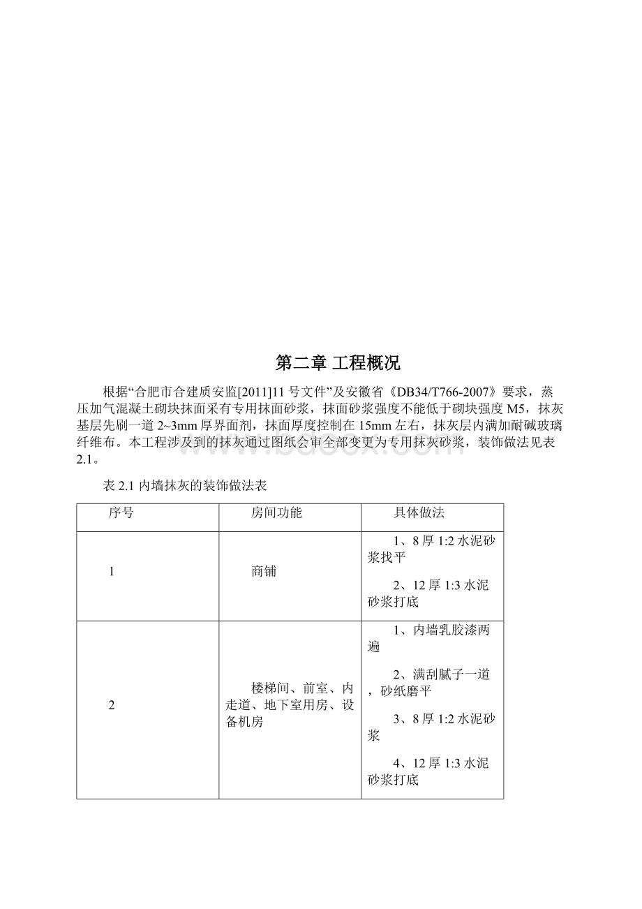 抹灰施工方案报监理Word下载.docx_第3页