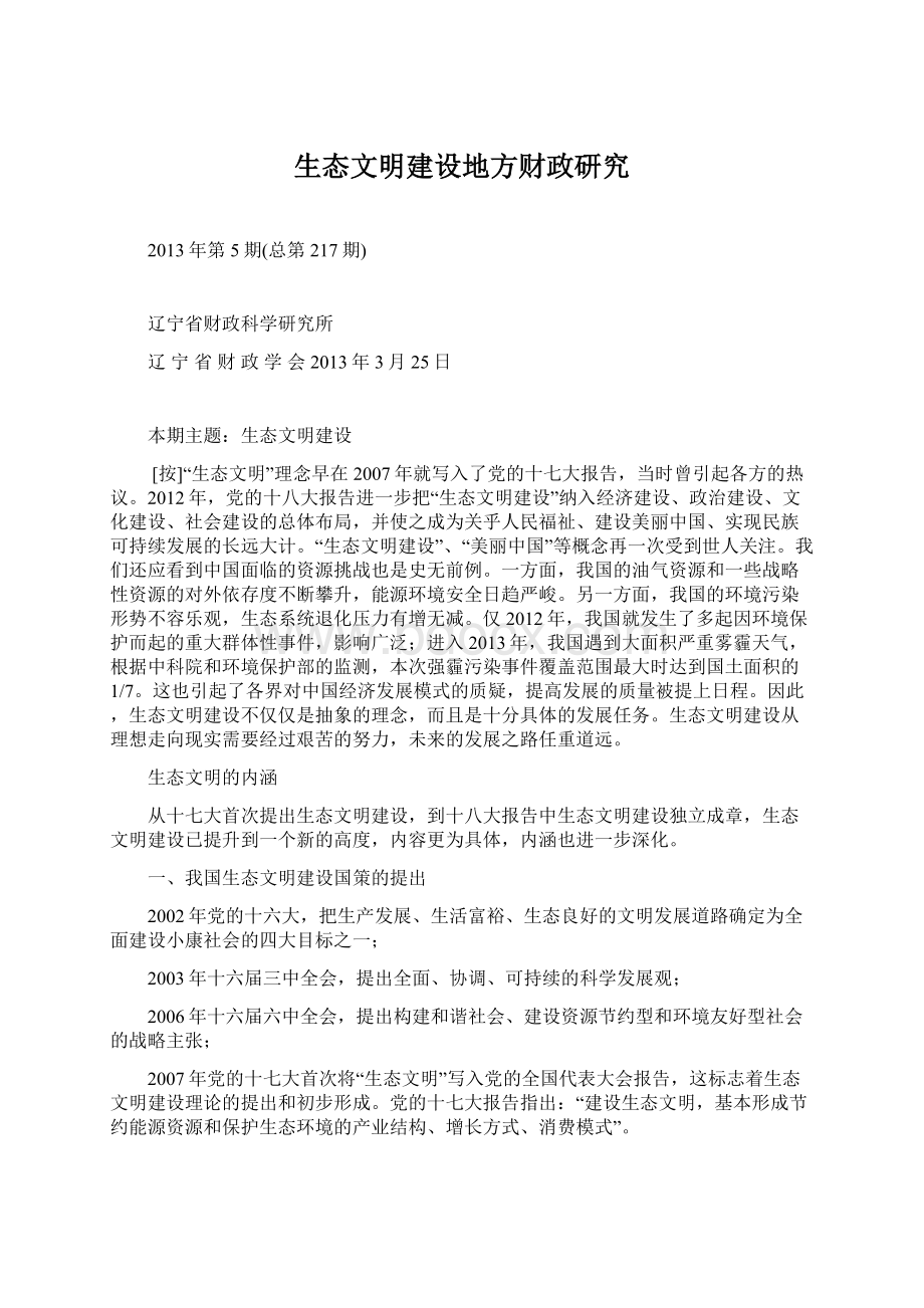 生态文明建设地方财政研究Word格式文档下载.docx