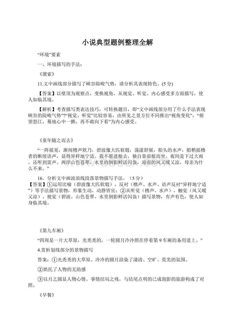 小说典型题例整理全解.docx